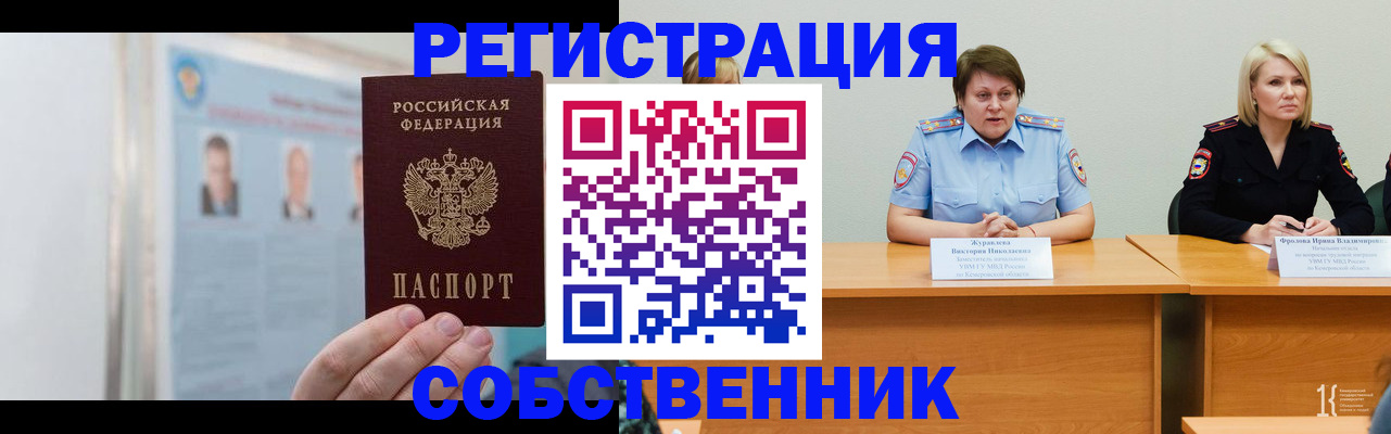 временная регистрация собственник в Семёнове